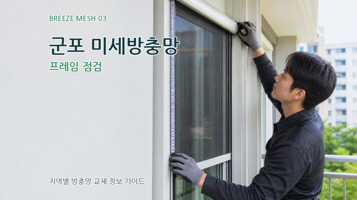 군포 미세방충망 프레임 점검