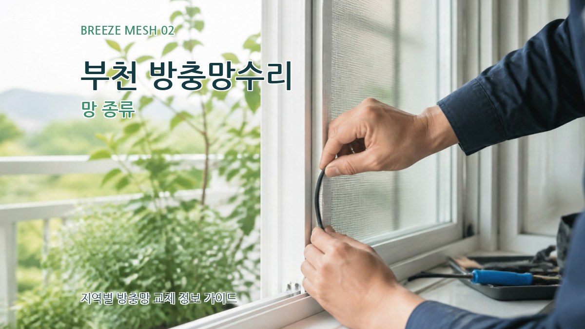부천 방충망수리 망 종류