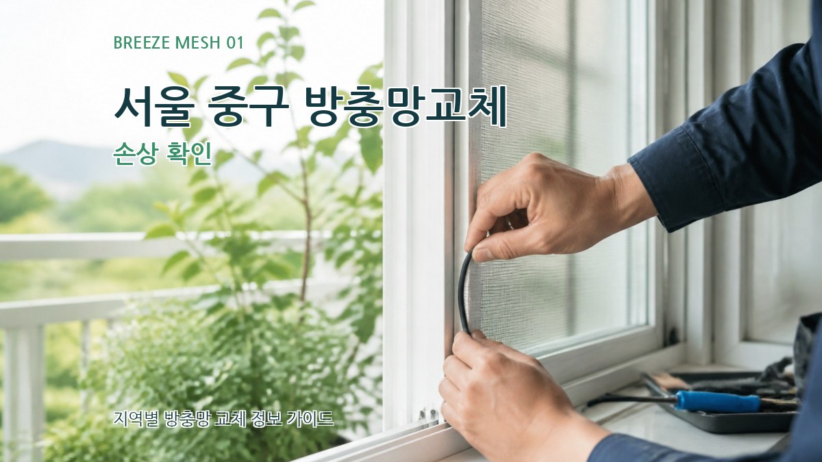 서울 중구 방충망교체