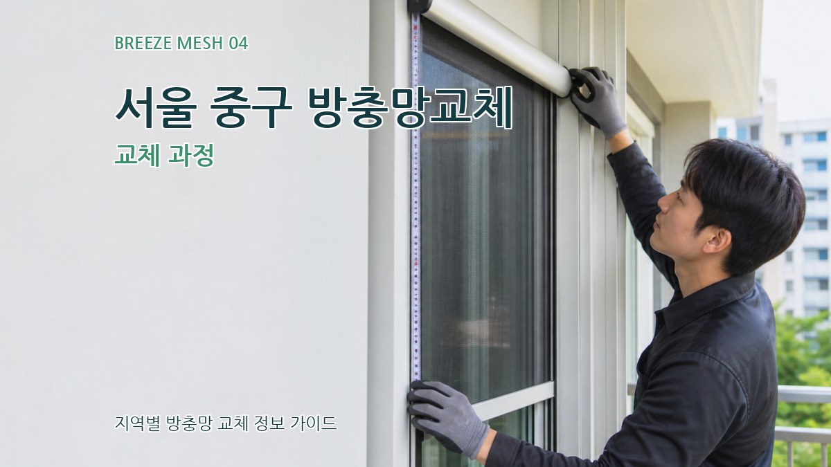 서울 중구 방충망교체 교체 과정