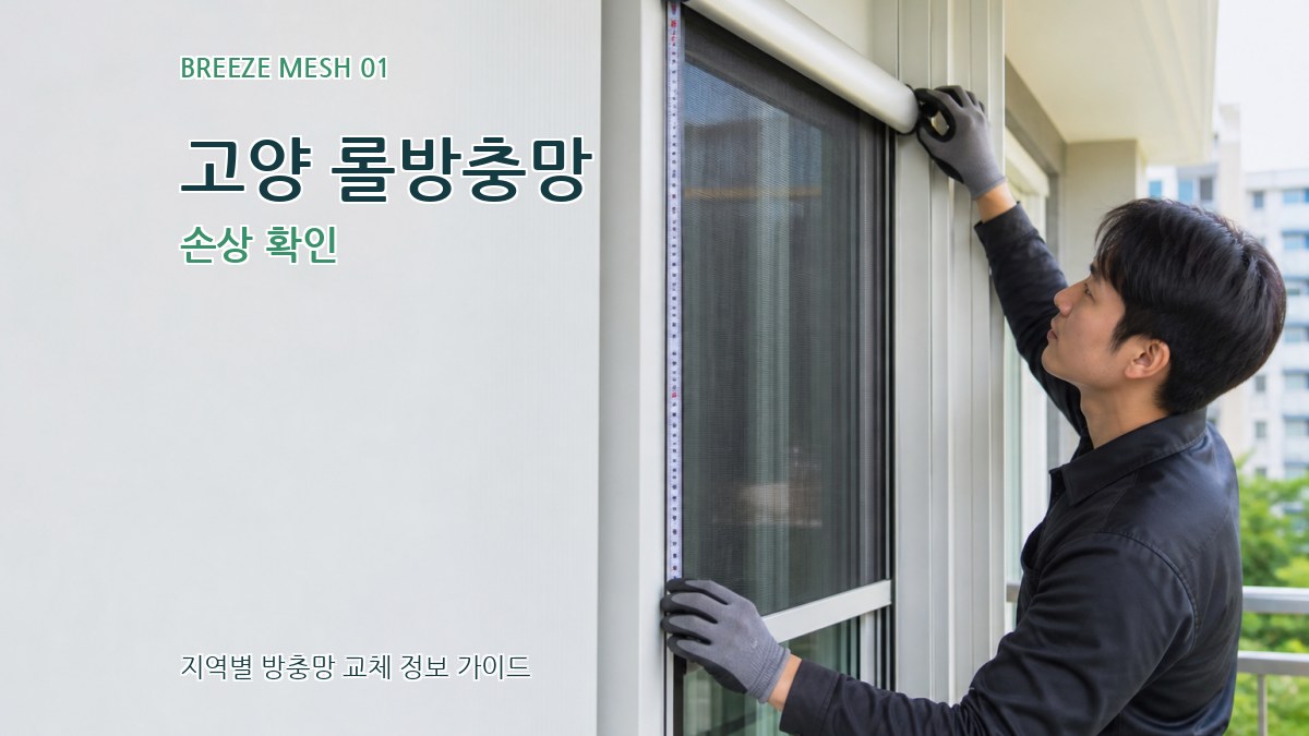 고양 롤방충망