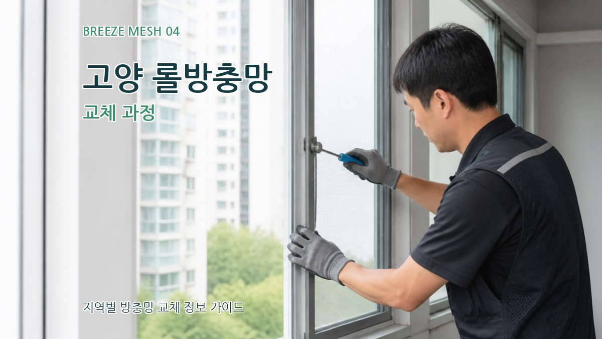 고양 롤방충망 교체 과정