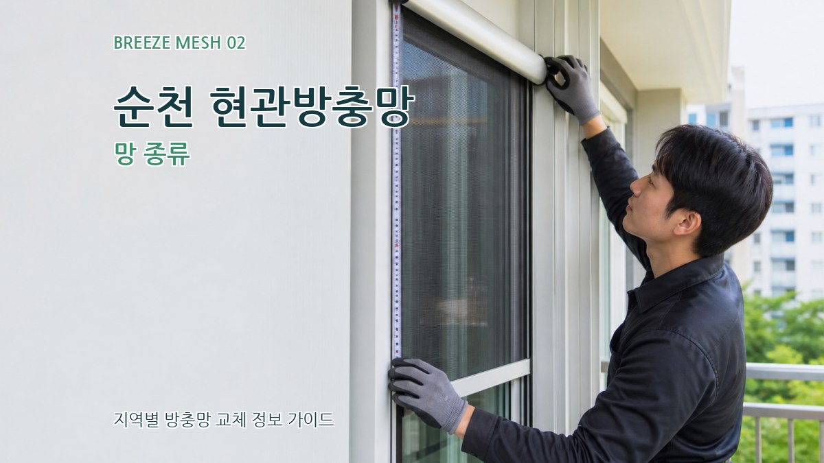 순천 현관방충망 망 종류