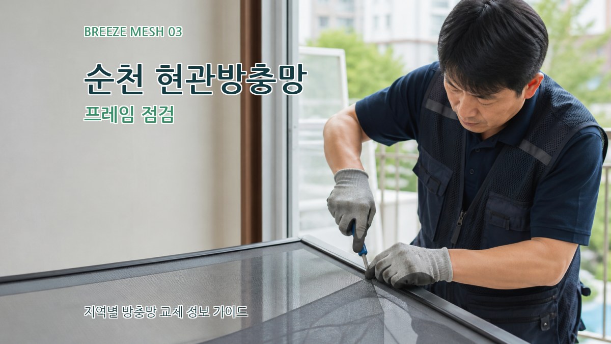 순천 현관방충망 프레임 점검