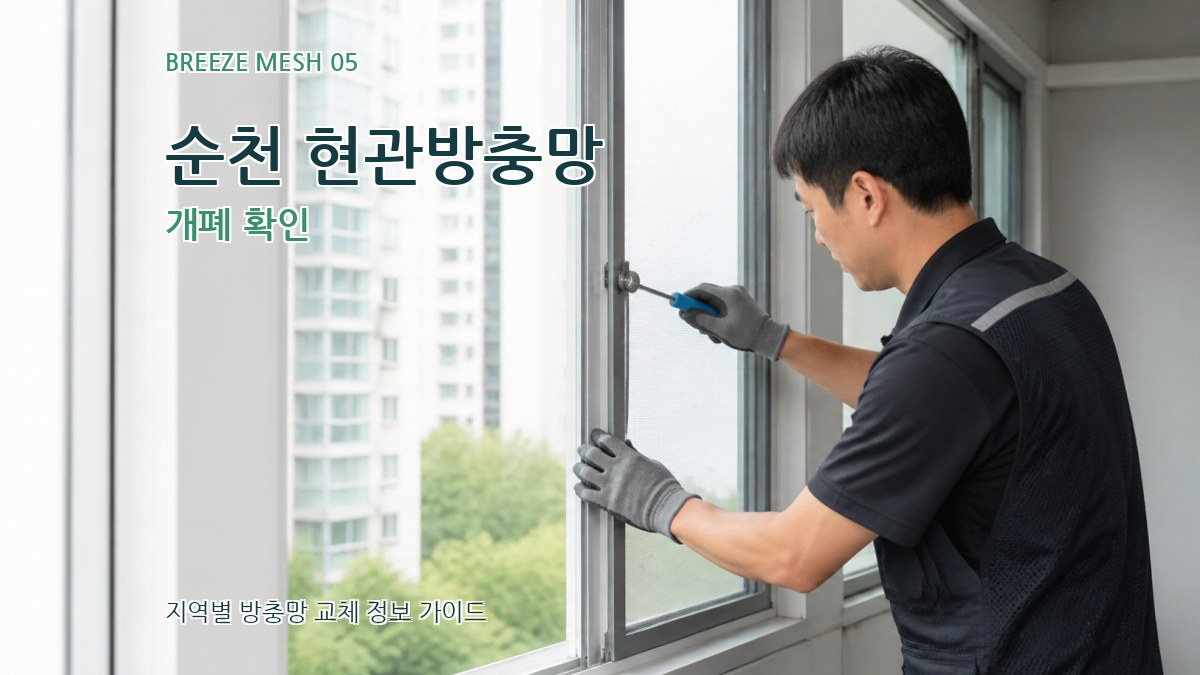 순천 현관방충망 개폐 확인