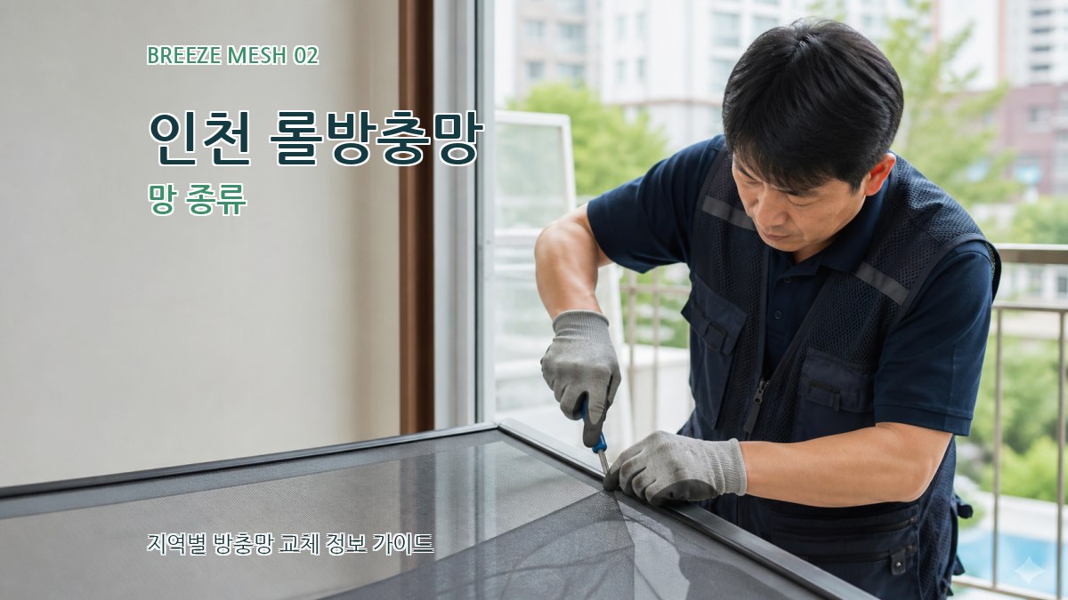 인천 롤방충망 망 종류