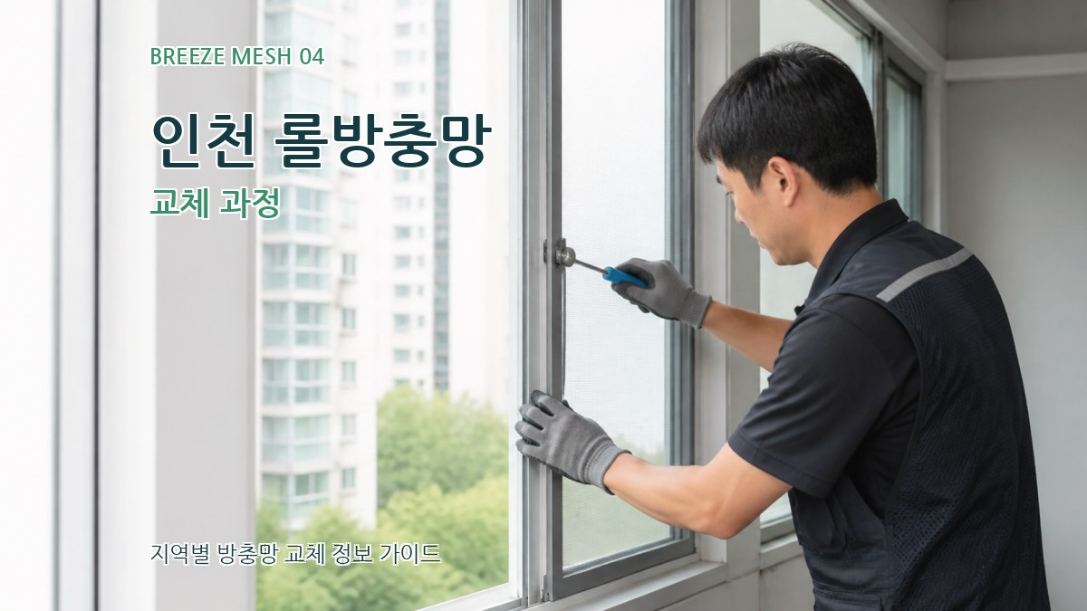 인천 롤방충망 교체 과정