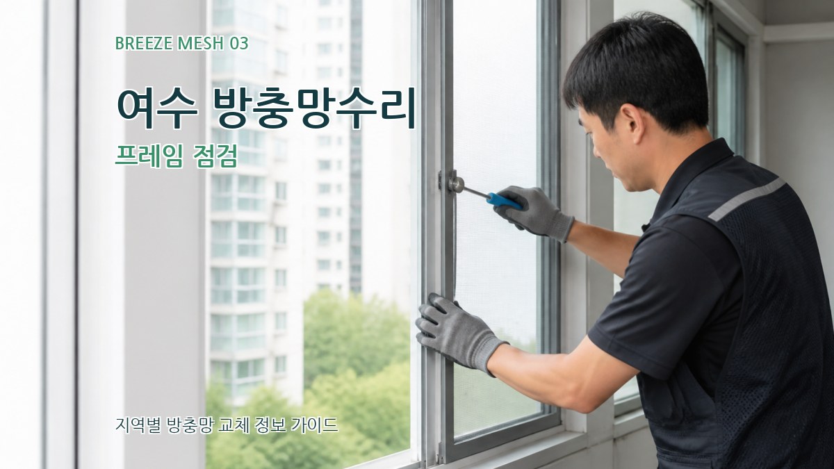여수 방충망수리 프레임 점검