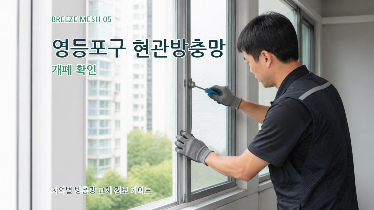 영등포구 현관방충망 개폐 확인