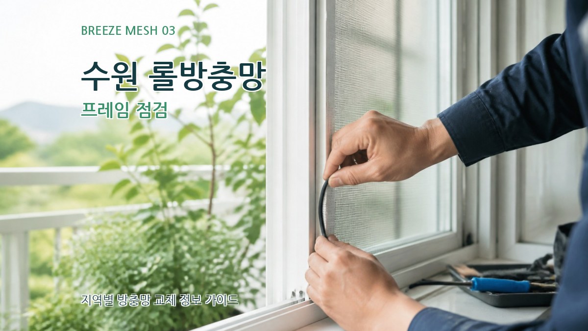 수원 롤방충망 프레임 점검