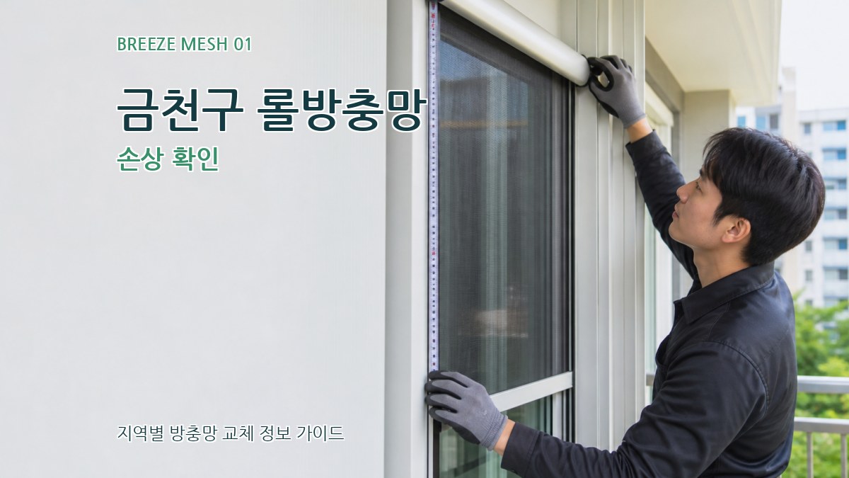금천구 롤방충망 손상 확인