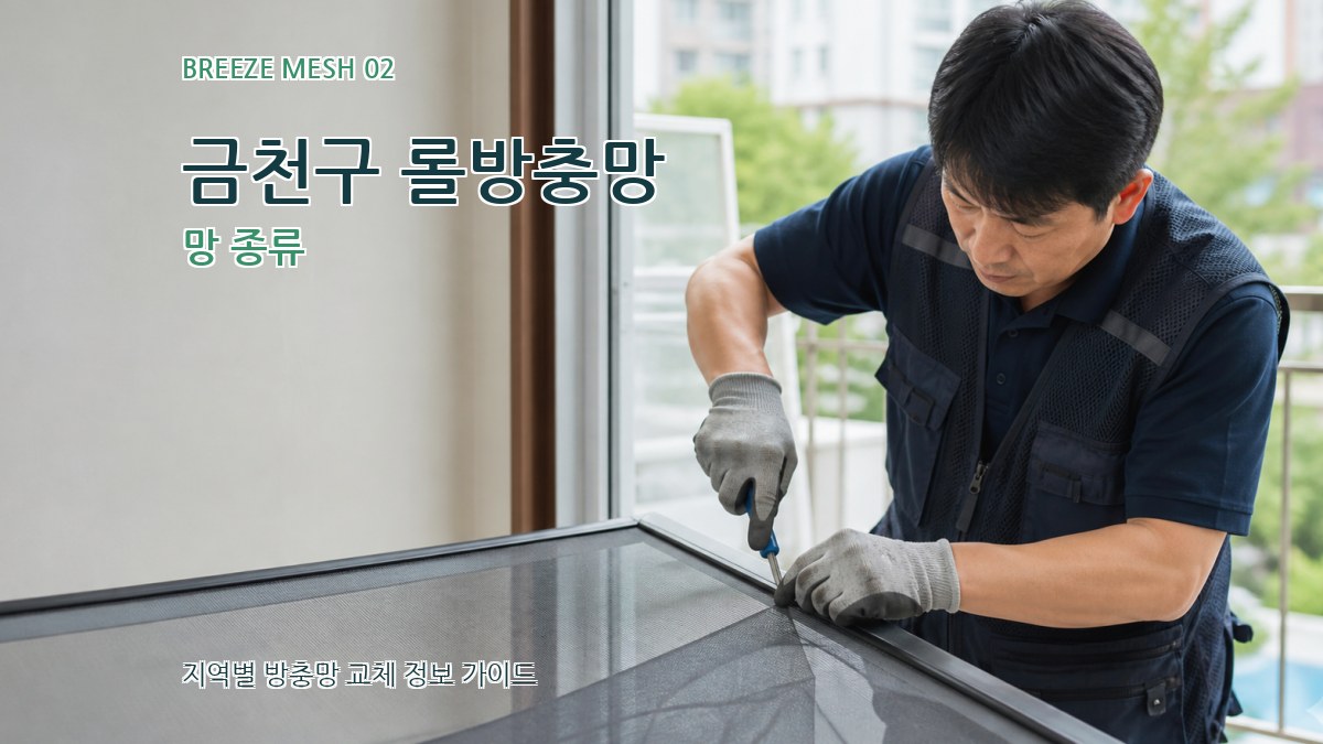 금천구 롤방충망 망 종류