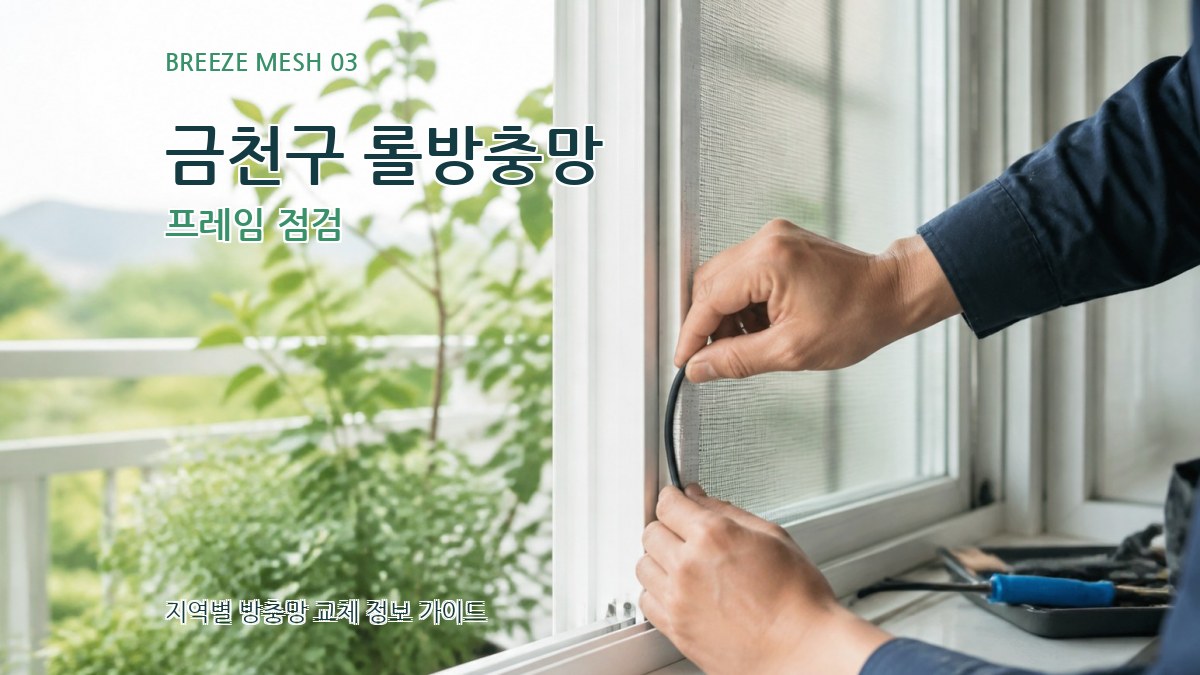 금천구 롤방충망 프레임 점검