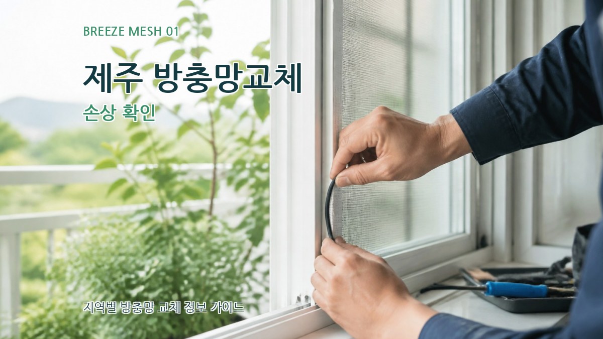 제주 방충망교체