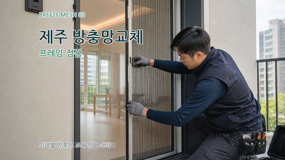 제주 방충망교체 프레임 점검