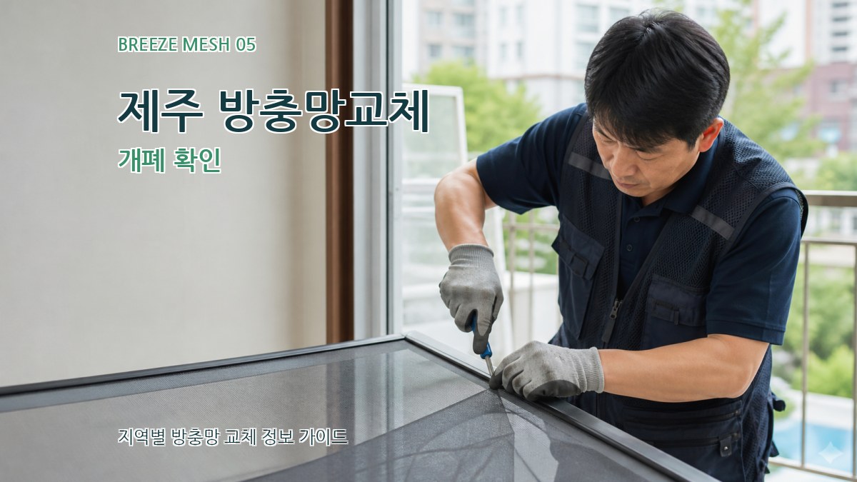 제주 방충망교체 개폐 확인