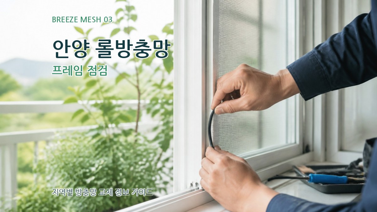 안양 롤방충망 프레임 점검