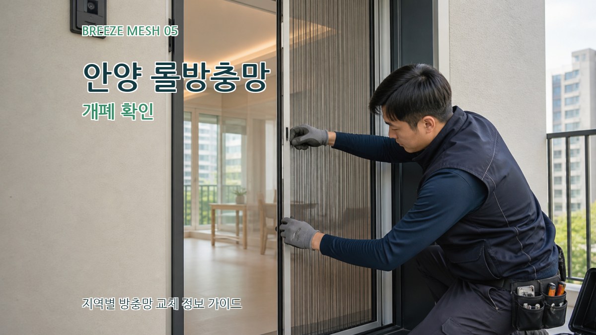 안양 롤방충망 개폐 확인