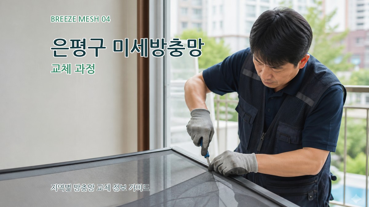 은평구 미세방충망 교체 과정