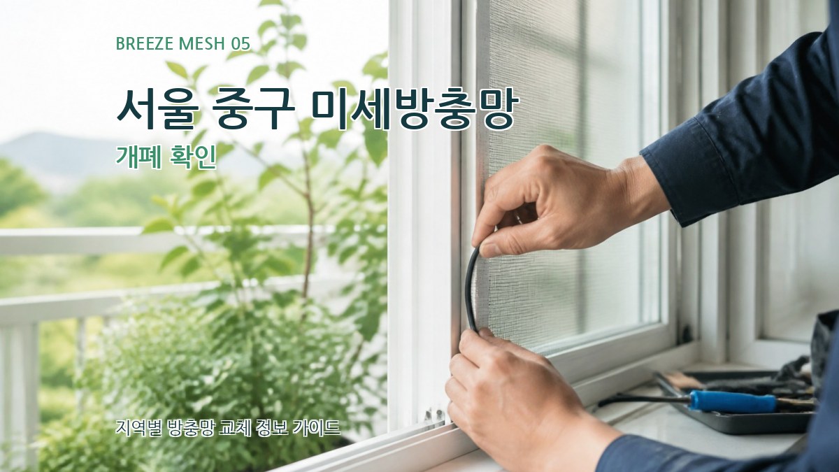 서울 중구 미세방충망 개폐 확인