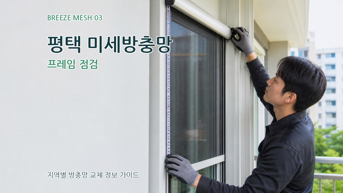 평택 미세방충망 프레임 점검
