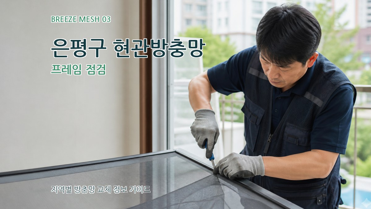 은평구 현관방충망 프레임 점검