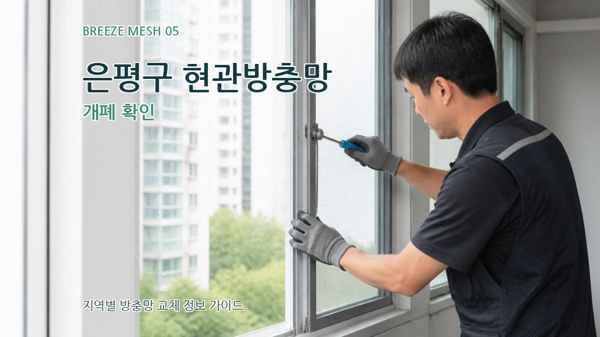 은평구 현관방충망 개폐 확인