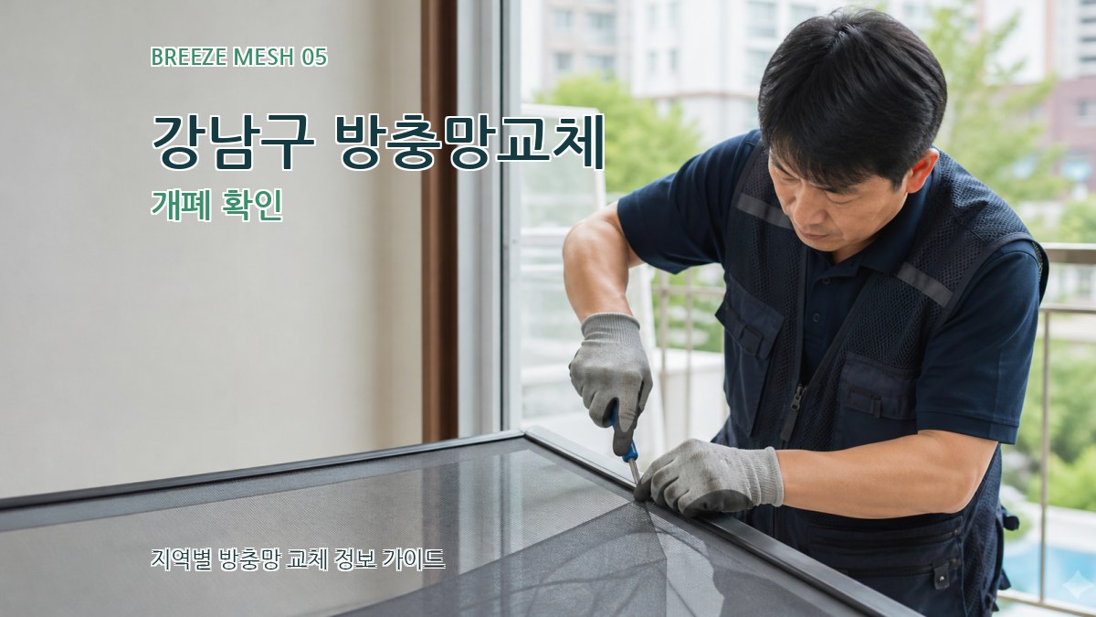 강남구 방충망교체 개폐 확인