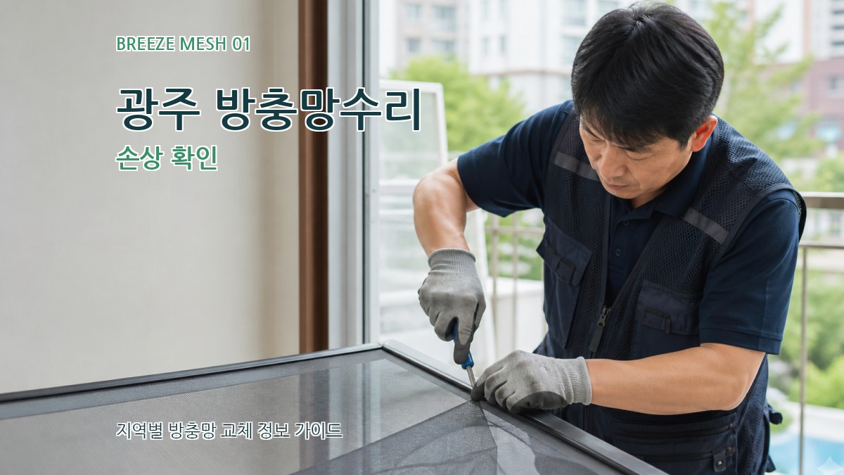 광주 방충망수리