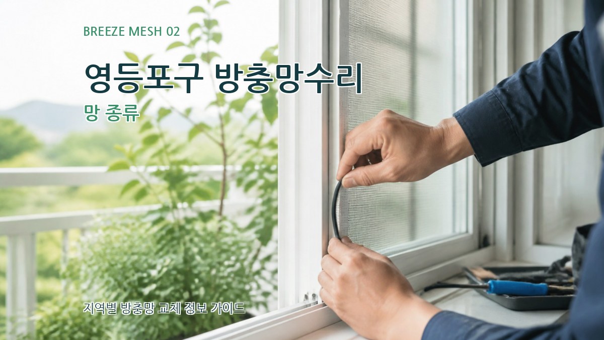 영등포구 방충망수리 망 종류