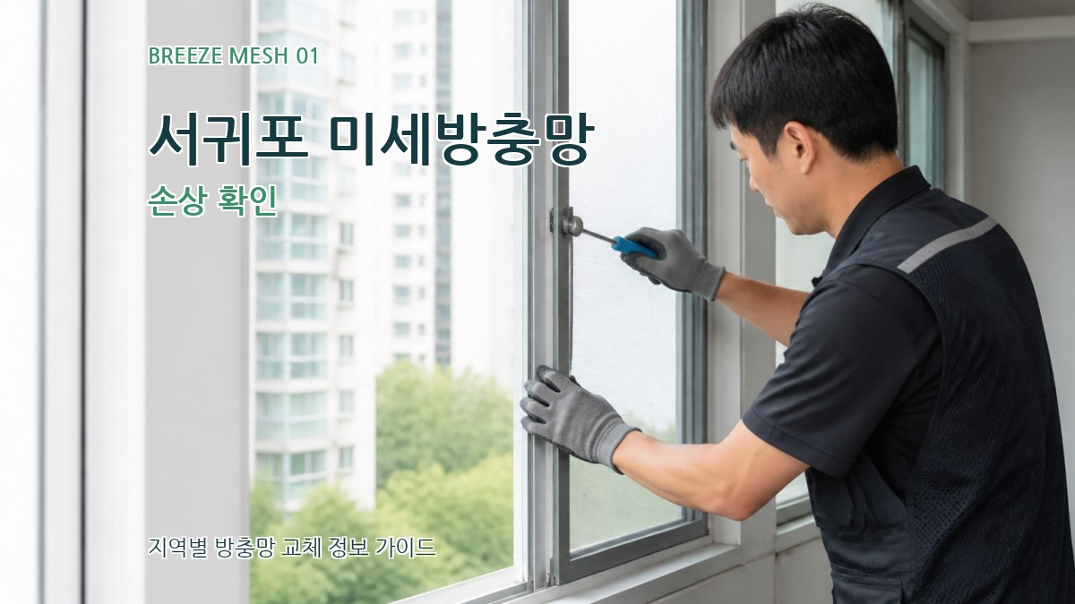 서귀포 미세방충망 손상 확인