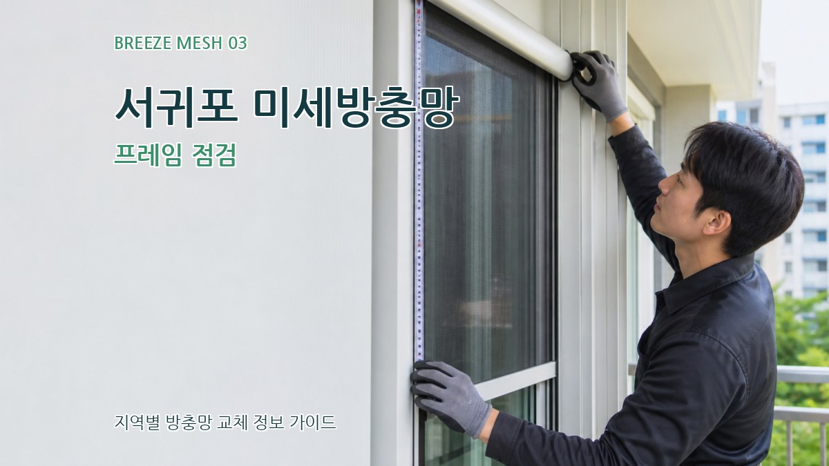서귀포 미세방충망 프레임 점검