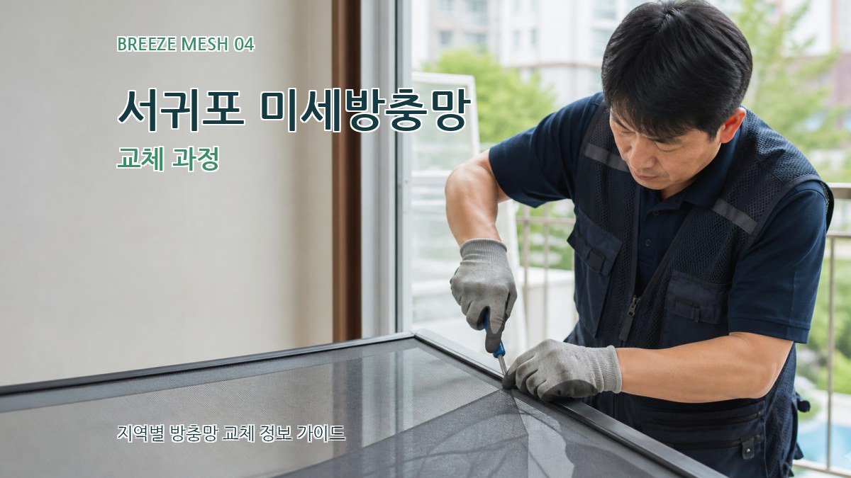 서귀포 미세방충망 교체 과정