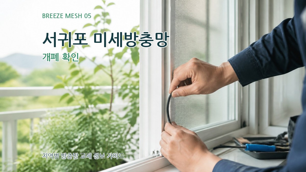 서귀포 미세방충망 개폐 확인