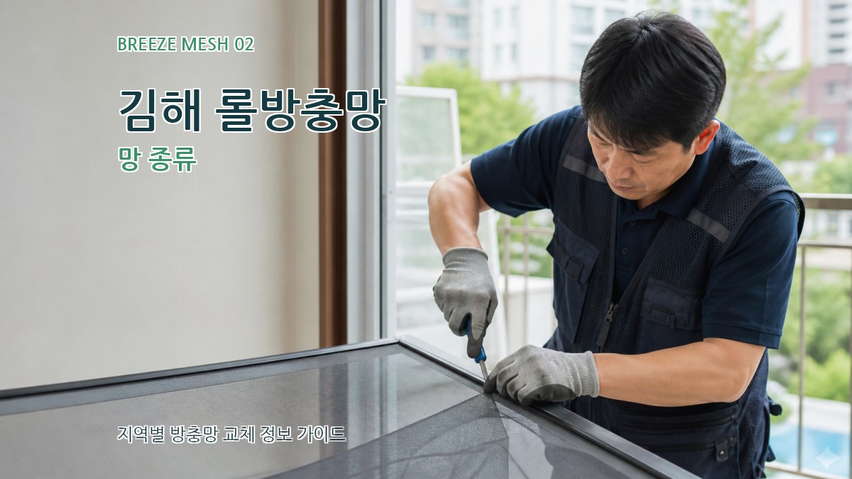 김해 롤방충망 망 종류