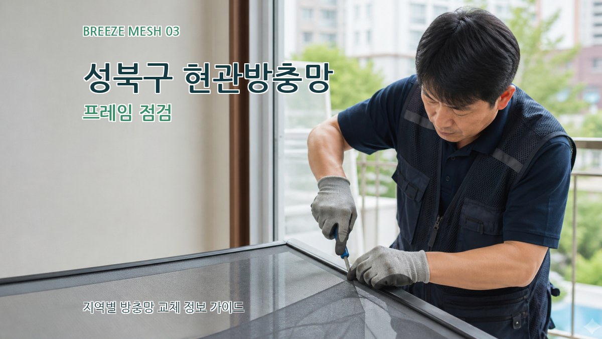 성북구 현관방충망 프레임 점검