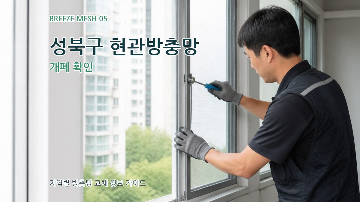 성북구 현관방충망 개폐 확인