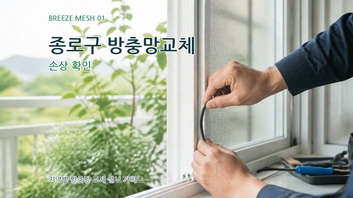 종로구 방충망교체