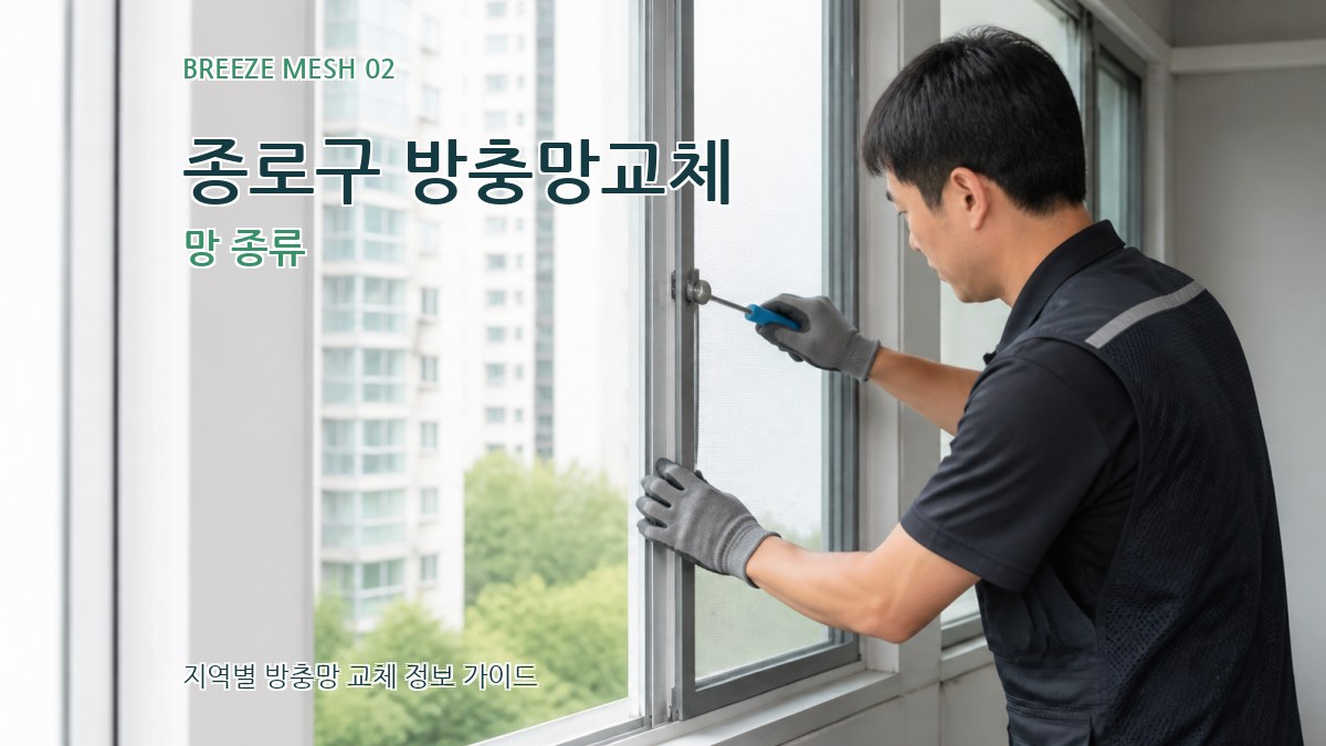 종로구 방충망교체 망 종류