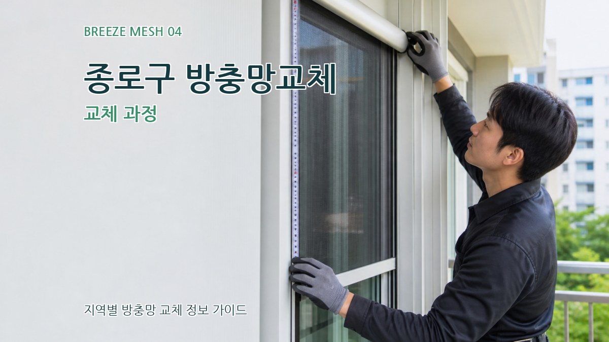 종로구 방충망교체 교체 과정