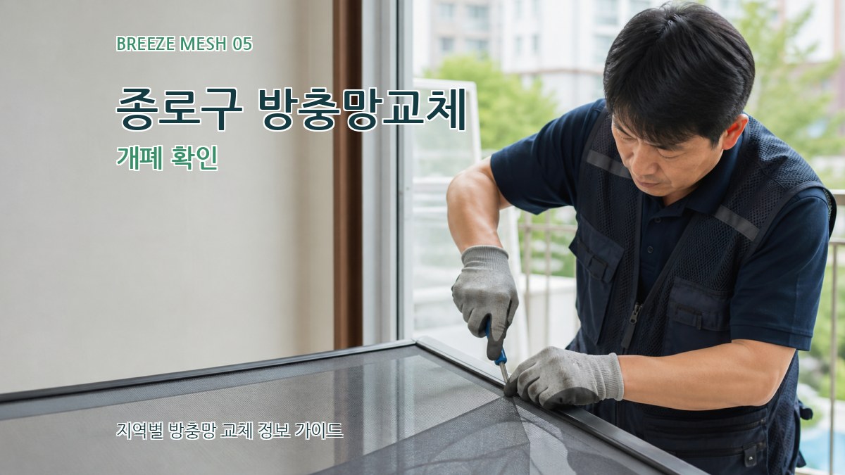 종로구 방충망교체 개폐 확인