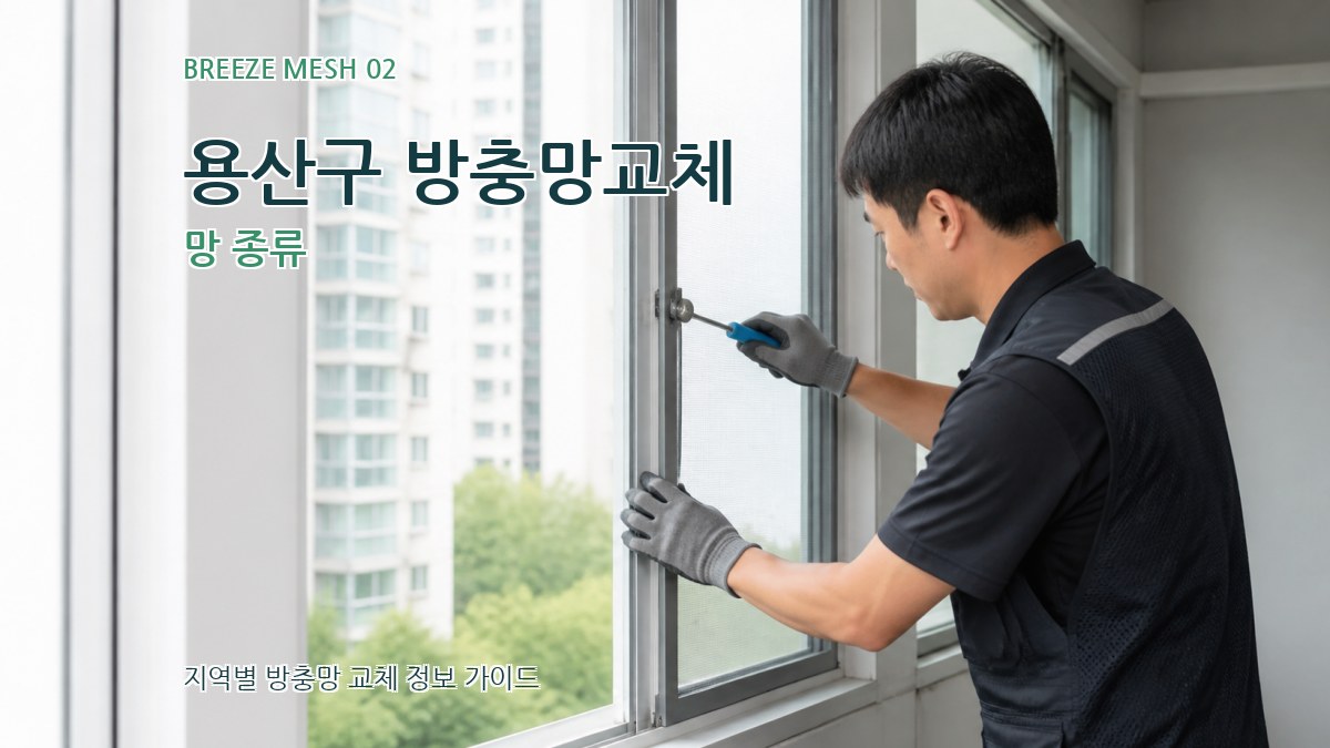 용산구 방충망교체 망 종류