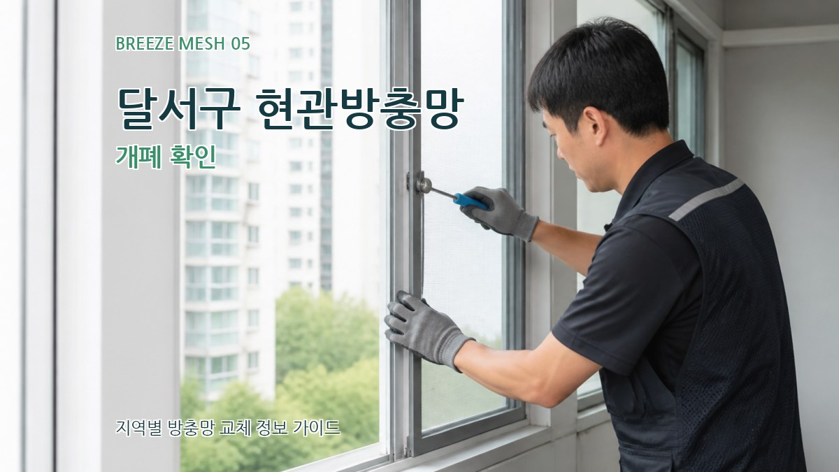 달서구 현관방충망 개폐 확인