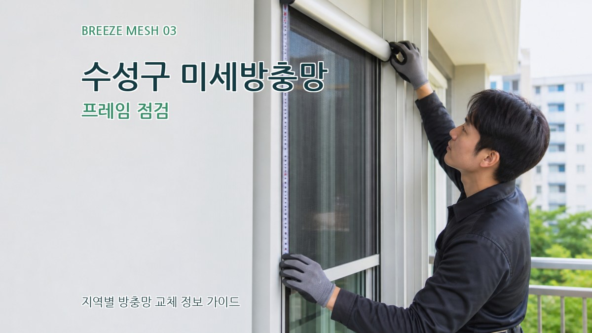 수성구 미세방충망 프레임 점검