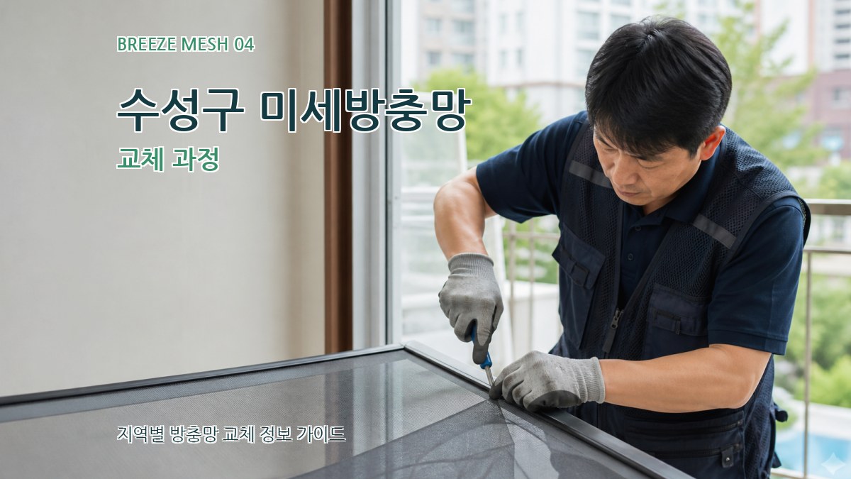 수성구 미세방충망 교체 과정