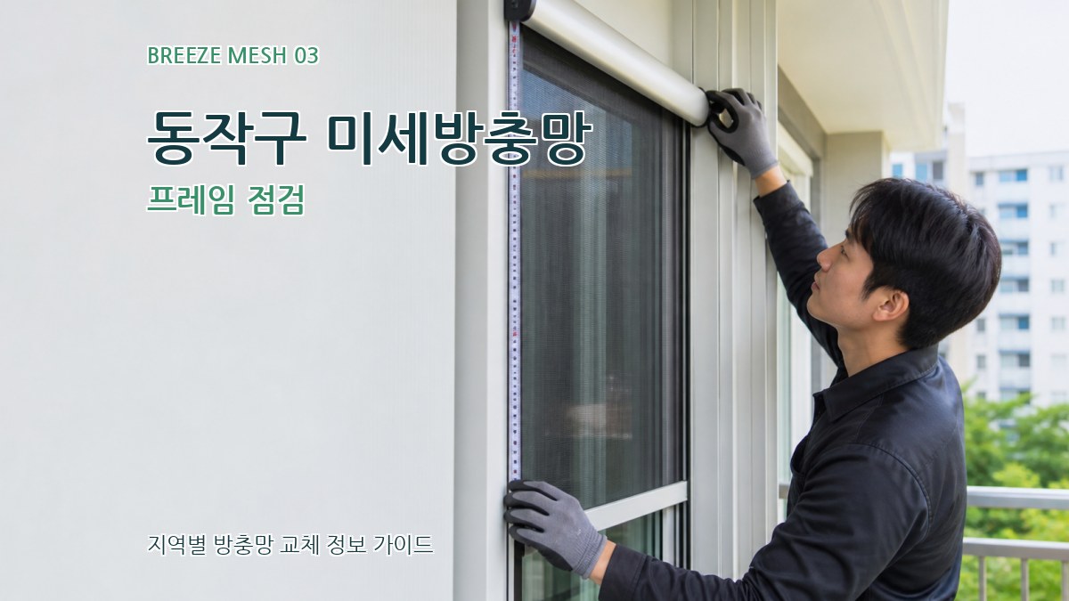 동작구 미세방충망 프레임 점검