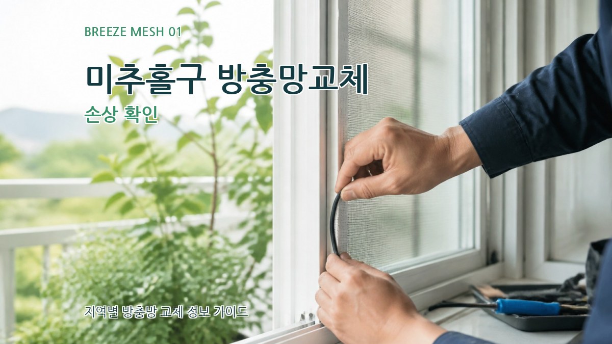 미추홀구 방충망교체
