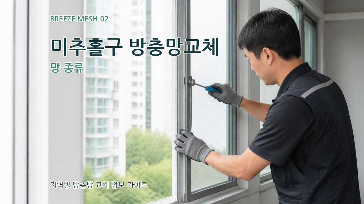 미추홀구 방충망교체 망 종류