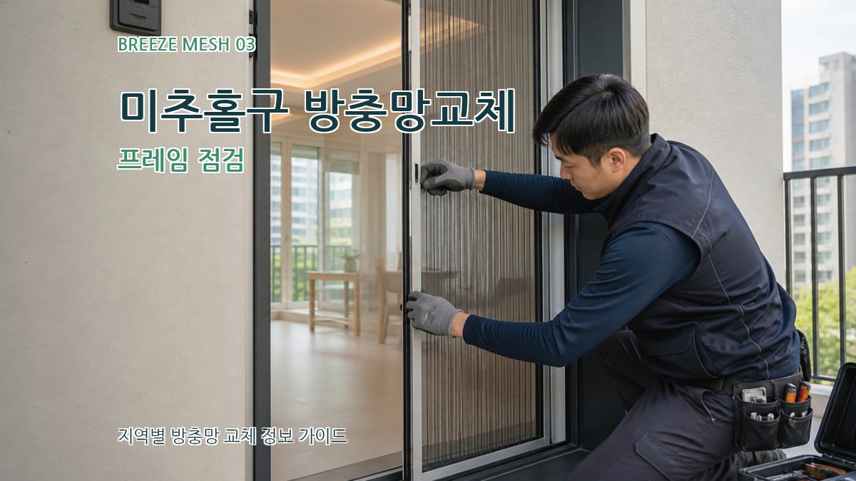 미추홀구 방충망교체 프레임 점검