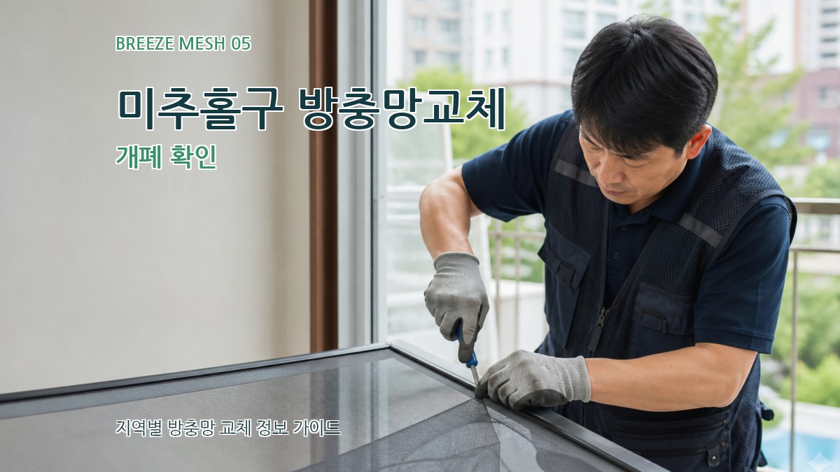 미추홀구 방충망교체 개폐 확인